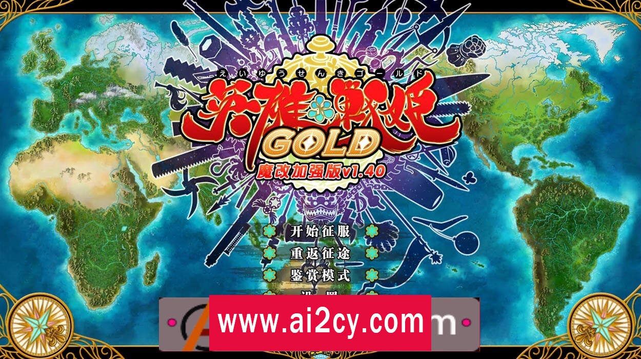 图片[1]-【大型精品SLG/中文】英雄★战姬 GOLD！V1.40 超魔改汉化版+存档+攻略+修改器【PC电脑/5.8G/更新】-ACG · 福利社