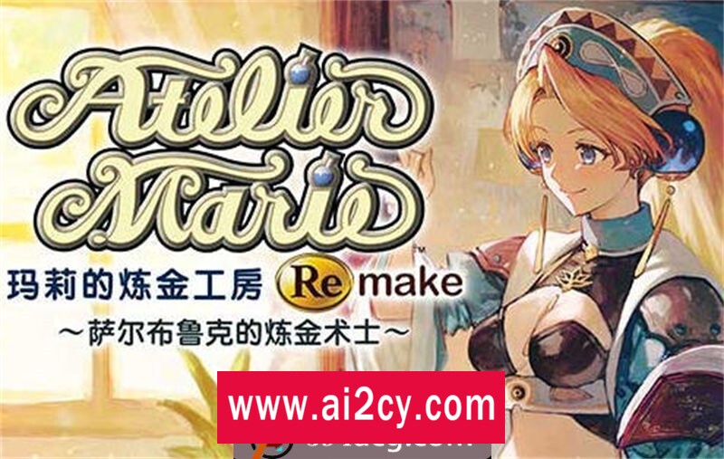 图片[1]-【RPG/汉化】玛莉的炼金工房 Remake 豪华中文重制版+所有DLC【PC/18G】-ACG · 福利社