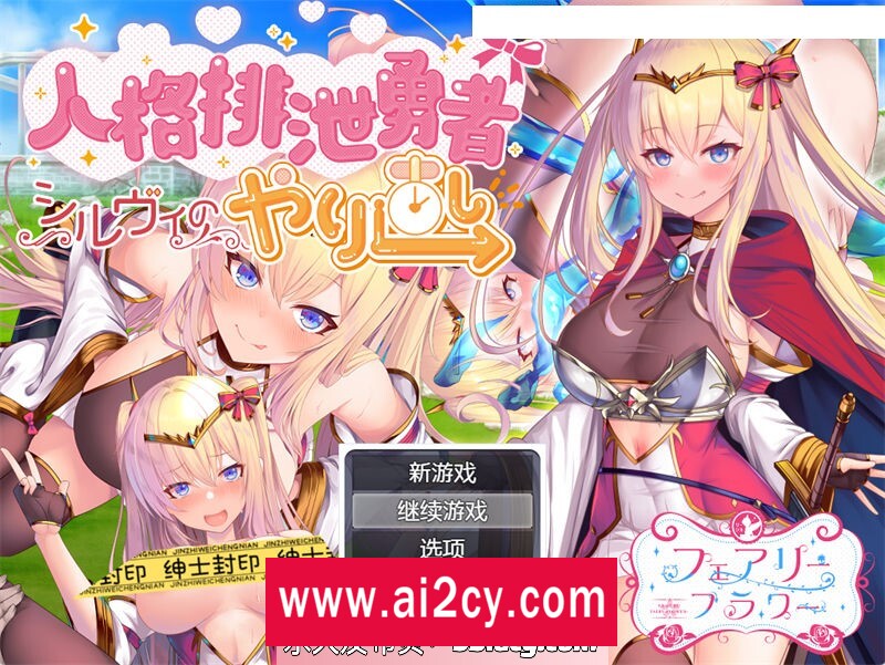 图片[1]-【日系RPG/汉化】邪恶女英雄人格重塑 AI精翻汉化版【PC+安卓joiplay模拟器/1.5G】-ACG · 福利社