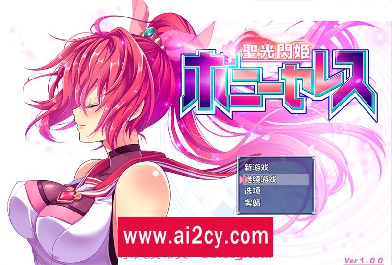 图片[1]-【RPG/汉化】圣光闪姬波尼塞蕾丝 AI汉化修复版+CV【PC+安卓joiplay模拟器/1.6G】-ACG · 福利社