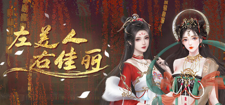 图片[1]-【SLG/官方中文】左美人右佳丽-Build.12935937-(STEAM官中+DLC)【PC电脑/1G】-ACG · 福利社