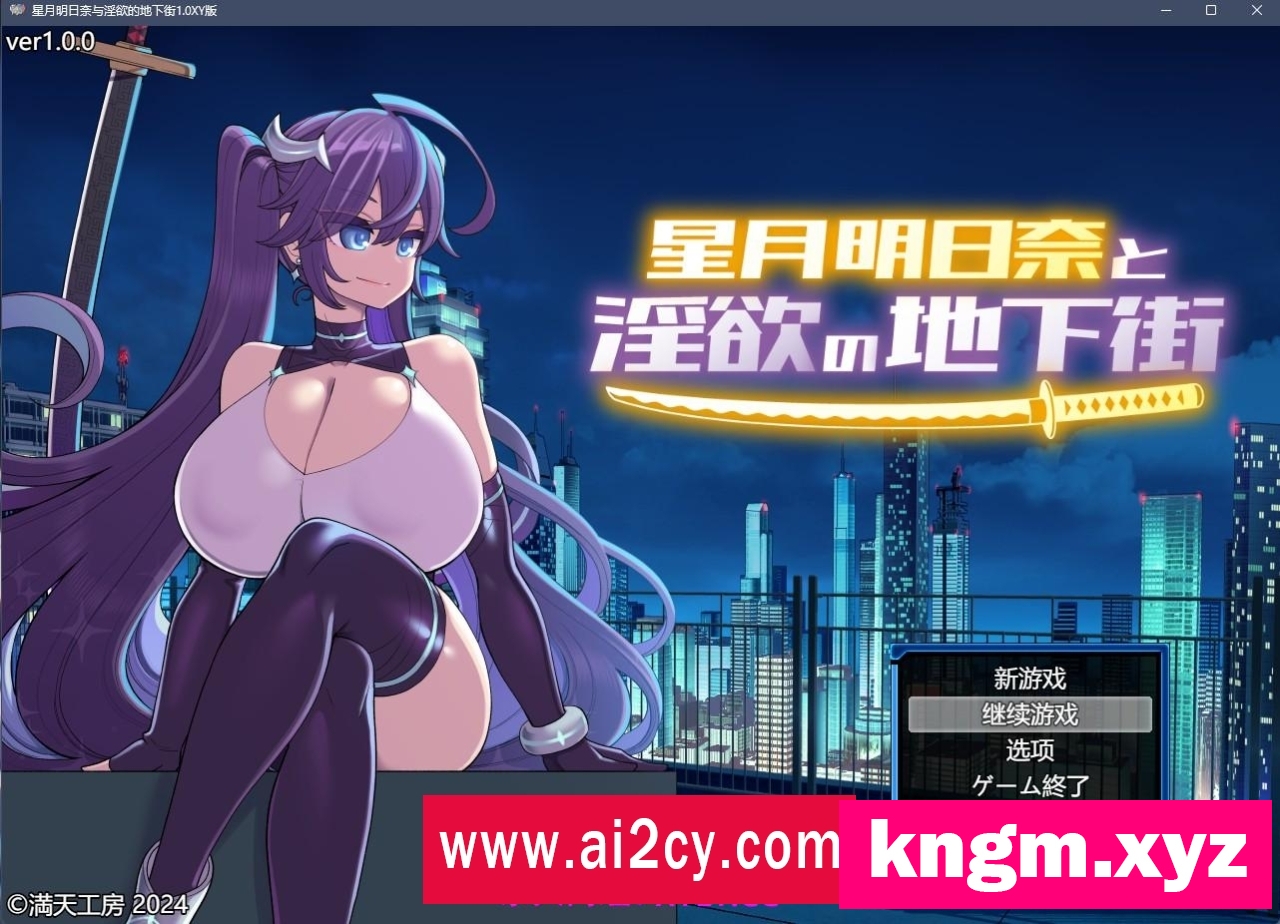 【日系RPG/AIGPT汉化】星月明日奈与淫欲的地下街1.0 XY版【PC/1.5G】