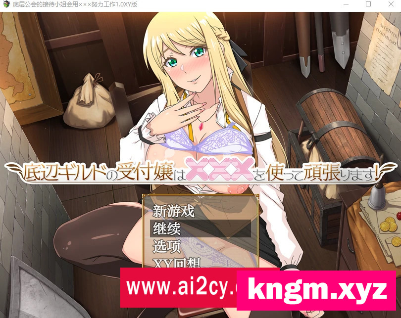 【日系RPG/AIGPT汉化】底层公会的接待小姐1.0XY版【PC/490.86MB】